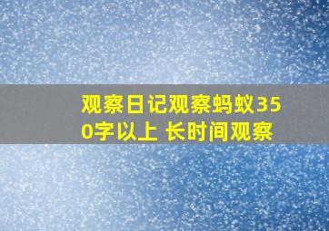 观察日记观察蚂蚁350字以上 长时间观察